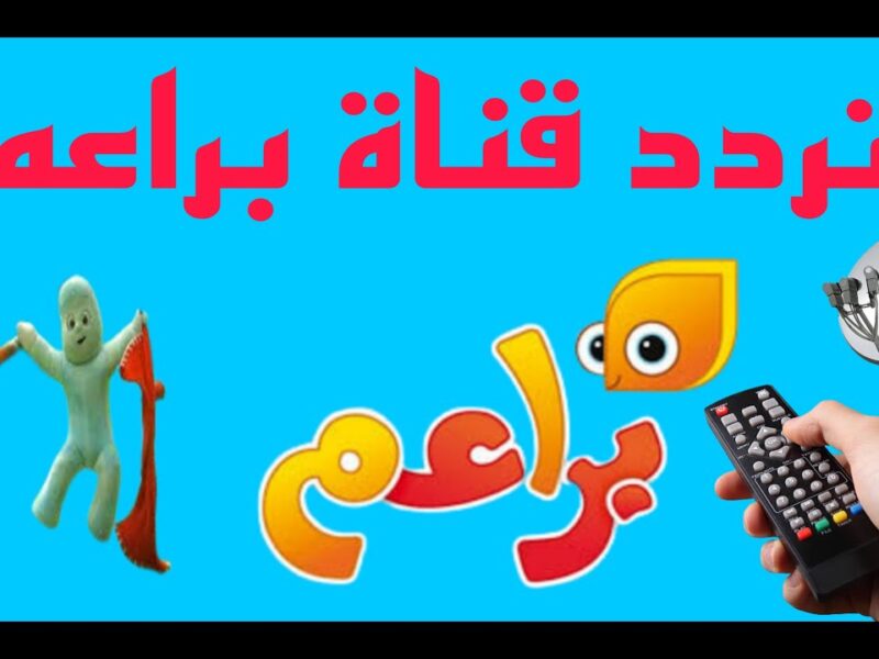 تردد قناة براعم للأطفال 2026 على الأقمار الصناعية
