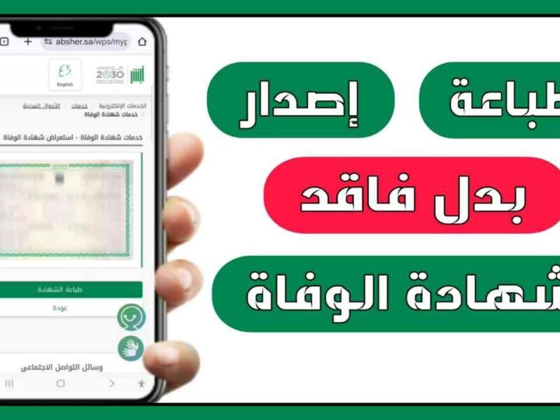 الأحوال المدنية السعودية تعلن خطوات إصدار شهادة الوفاة إلكترونيًا عبر منصة أبشر 1447