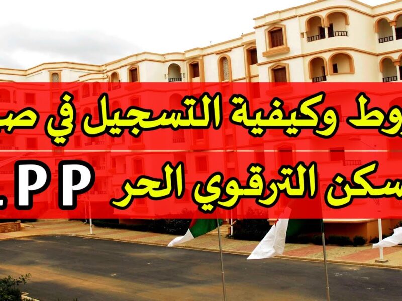 سكنات LPA 2026.. رابط التسجيل في السكن الترقوي المدعم متاح الآن في جميع ولايات الجزائر