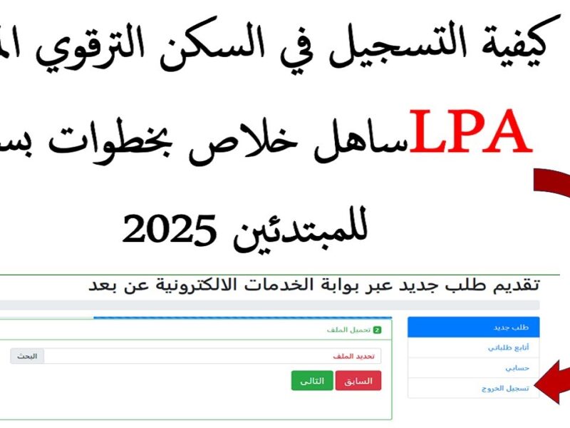التسجيل الإلكتروني في سكنات 2026 خطوات بسيطة عبر المنصة الرسمية