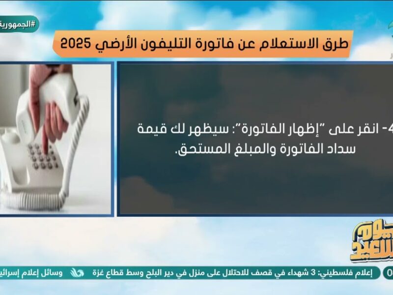 فاتورة التليفون الأرضي 2026 طريقة الاستعلام والرابط الرسمي للدفع