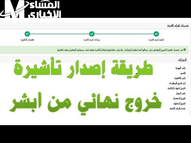دون الحاجة إلى زيارة الجوازات.. خطوات إصدار تأشيرة الخروج النهائي عبر أبشر 2026
