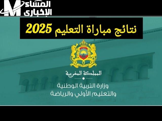 إتاحة النتائج النهائية لمباراة التعليم 2026 لجميع الجهات عبر موقع men.gov.ma