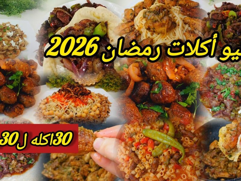 أفكار جديدة لمنيو أكلات رمضان 2026 تناسب الإفطار والسحور