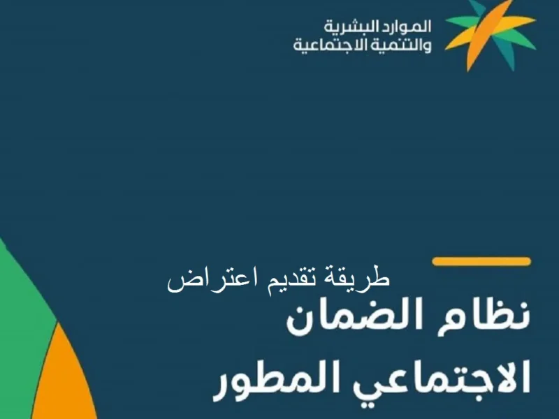 تعرف على تفاصيل تقديم اعتراض على أهلية الضمان الاجتماعي المطور 1447