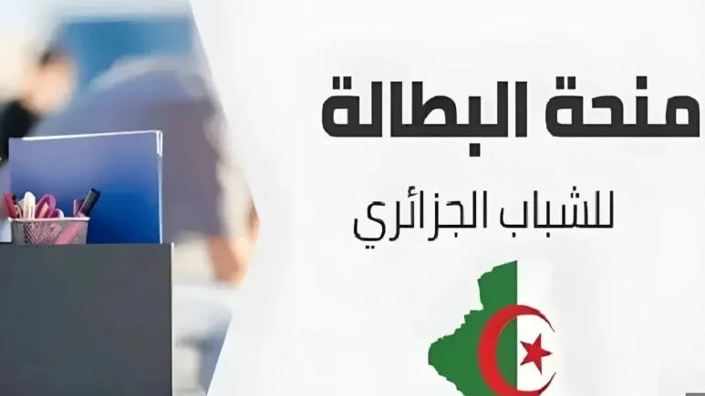 تجديد منحة البطالة في الجزائر تساؤلات مطروحة وتحديات قائمة