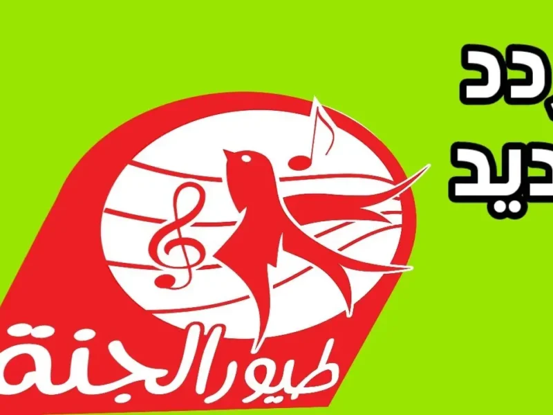 اضبط تردد قناة طيور الجنة الآن على نايل سات وعرب سات