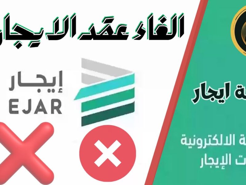 كيفية حذف ممثل المؤجر من منصة إيجار إلكترونيًا