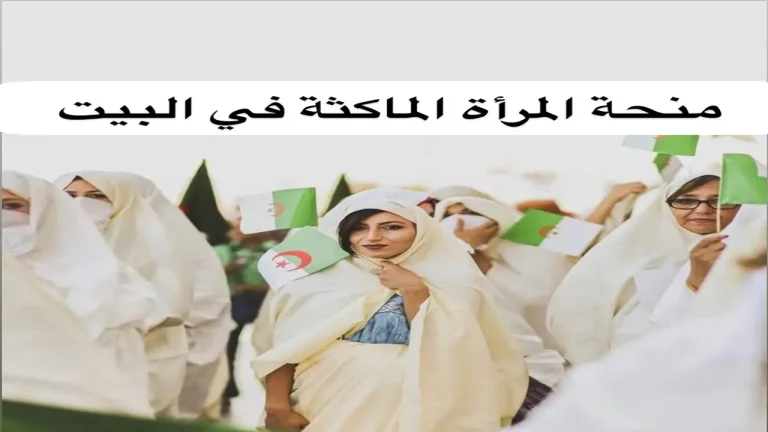 دعم اقتصادي جديد للنساء كل ما يخص منحة المرأة الماكثة 2026