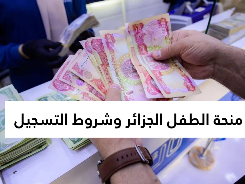 دعم جديد للأسر الجزائرية كل ما يخص منحة الطفل 2026
