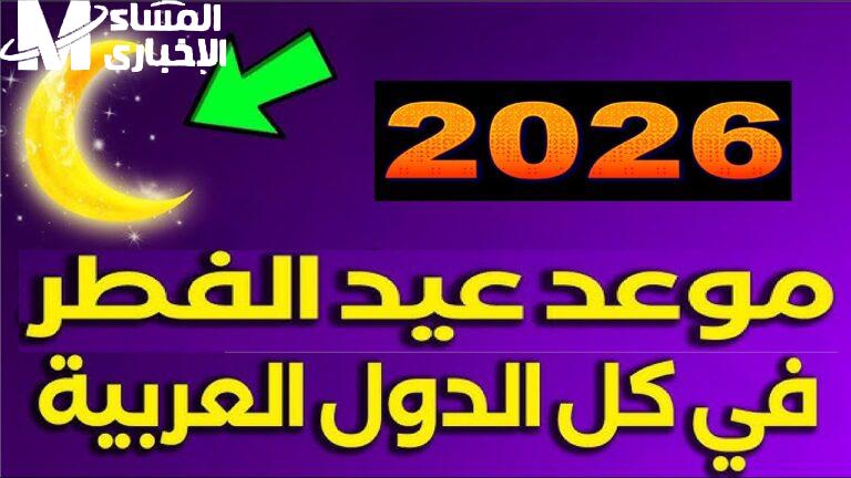 العيد فرحة.. اعرف متى تبدأ فرحتك في عيد الفطر 2026 بمصر