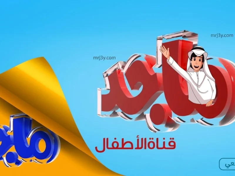 تردد قناة ماجد فرحة الصغار تبدأ..  2026 على النايل سات ببرامج يعشقها الأطفال