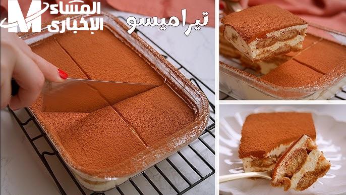 كل لقمة في التيراميسو الإيطالي هتخلي الكل ينبهر وصفة سهلة وسريعة