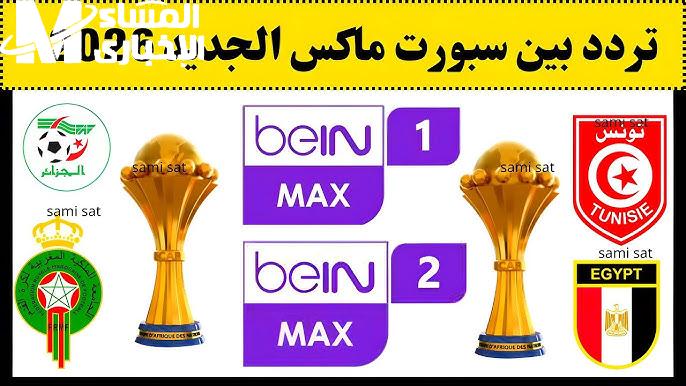 المشاهدون ينتظرون.. تردد قناة بين سبورت 2026 وطريقة استقبال القناة