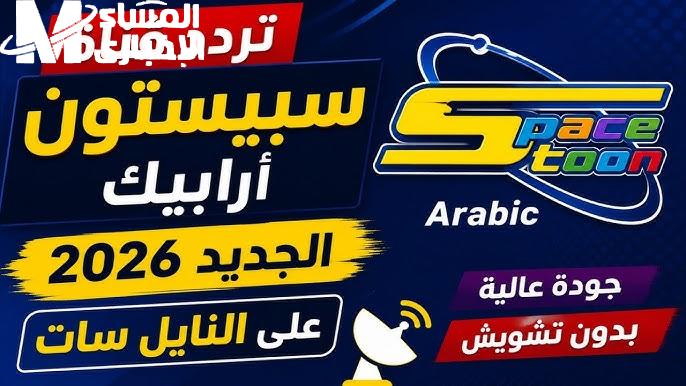 المشاهدون يستمتعون.. تردد قناة سبيستون للأطفال 2026 وطريقة تنزيلها