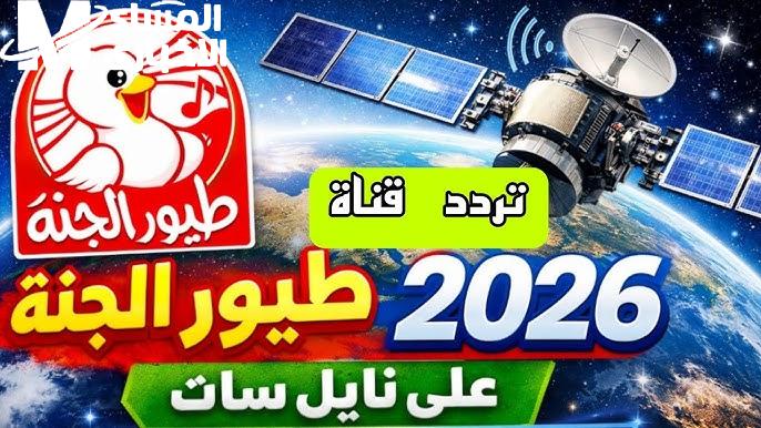 الصغار يشاهدون.. تردد قناة طيور الجنة 2026 الجديد وكيفية استقبالها