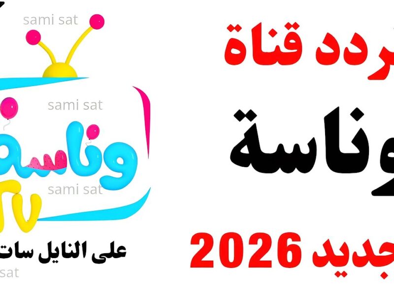 يا لولو في نونو.. تردد قناة وناسة بيبي 2026 الجديد بإشارة قوية