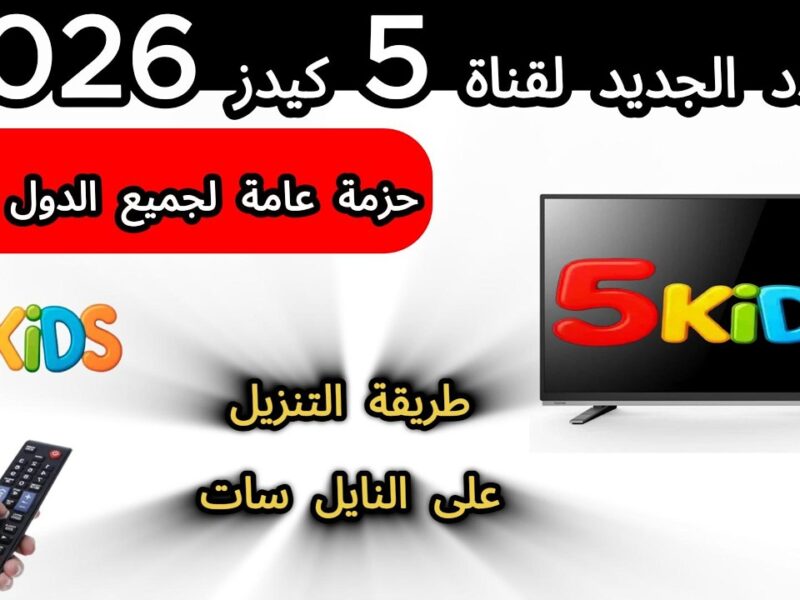 لحظات أحلى لهم.. تردد قناة 5 kids 2026 على النايل سات وعرب سات ببرامج محببة