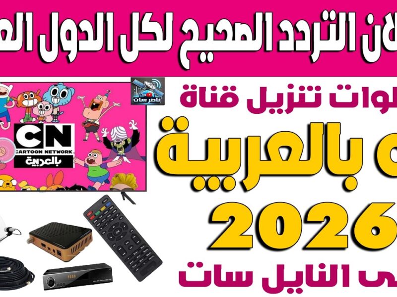 استمتع بأحدث تردد قناة CN بالعربية 2026 لمشاهدة الرسوم المتحركة المشوقة