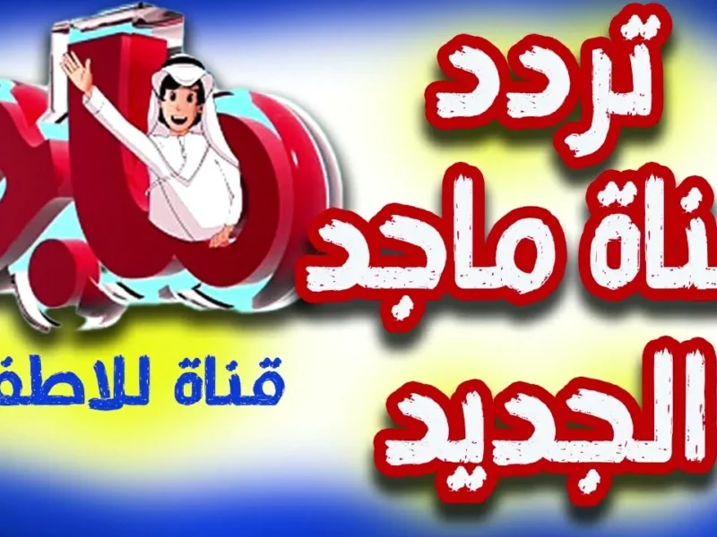 تردد قناة ماجد Majid TV نايل سات وعرب سات