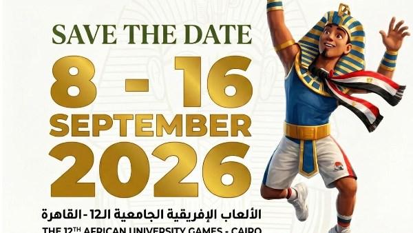 الألعاب الإفريقية للجامعات في القاهرة 2026 تحقق إنجازات قياسية جديدة