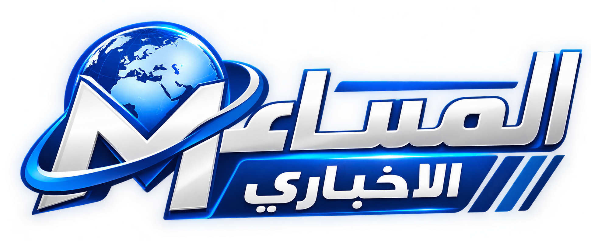المساء الاخباري
