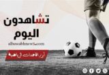 مواجهات مثيرة في الدوري المصري والدوريات العالمية الليلة