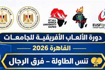مصر الدولية والمصرية للتعلم الإلكتروني تحقّقان ذهبيتين في تنس الطاولة خلال فعالية «القاهرة 2026»