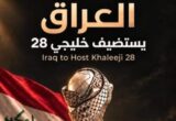 العراق يؤكد استضافة كأس الخليج 28 رسميًا