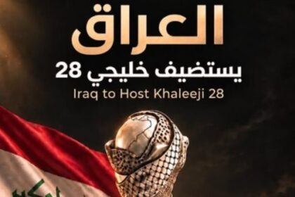 العراق يؤكد استضافة كأس الخليج 28 رسميًا
