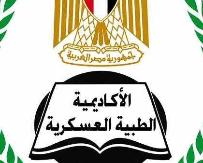 فتح الأكاديمية الطبية العسكرية باب التسجيل في برامج الدبلومات المهنية لمقدمي الخدمات الصحية
