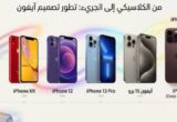 من أول iPhone إلى iPhone Duo.. كيف تطورت ألوان آيفون على مدار السنوات؟