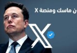 مستر X فى 2026.. 15 شخصية تحكم المنصة بأكثر من 1.4 مليار متابع