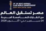 المنتخبة المتحدة للرياضة تكشف عن شعار جديد لبطولة العالم لكرة اليد للأندية