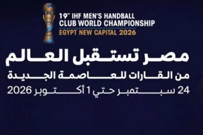المنتخبة المتحدة للرياضة تكشف عن شعار جديد لبطولة العالم لكرة اليد للأندية