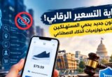 الخوارزميات تعرف مدى ثراءك؟ .. قانون يمنع استغلال بيانات المتسوق لرفع الأسعار