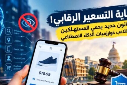 الخوارزميات تعرف مدى ثراءك؟ .. قانون يمنع استغلال بيانات المتسوق لرفع الأسعار