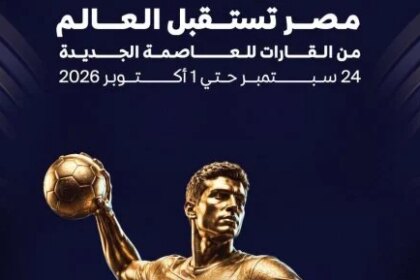 اللجنة المنظمة تكشف مواعيد مباريات بطولة العالم للأندية لكرة اليد 2024
