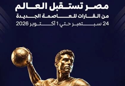 اللجنة المنظمة تكشف مواعيد مباريات بطولة العالم للأندية لكرة اليد 2024