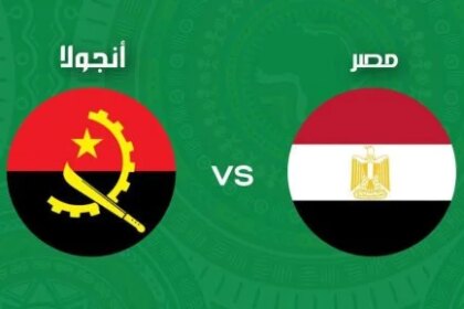 طرح تذاكر مباراة مصر وأنجولا اليوم… احجز مكانك الآن