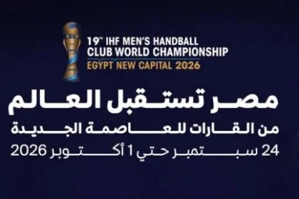 فيزبريم المجري يهبط بالقاهرة اليوم لخوض منافسات كأس العالم لأندية اليد