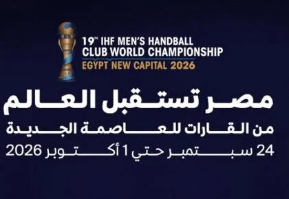 فيزبريم المجري يهبط بالقاهرة اليوم لخوض منافسات كأس العالم لأندية اليد