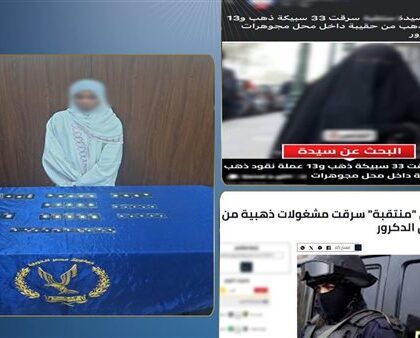 ضبط سيدة أجنبية في الجيزة بتهمة سرقة مشغولات وسبائك ذهبية