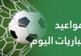 مواجهات نارية في الدوري المصري والدوري الأوروبي اليوم ومانشستر سيتي يتحدى نورويتش