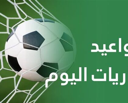 مواجهات نارية في الدوري المصري والدوري الأوروبي اليوم ومانشستر سيتي يتحدى نورويتش