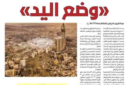 أمانة العاصمة المقدسة تؤكد لـ«عكاظ» أن معاملات مساكن «وضع اليد» تتماشى مع نظام «إحكام»