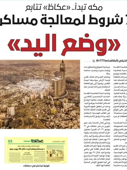 أمانة العاصمة المقدسة تؤكد لـ«عكاظ» أن معاملات مساكن «وضع اليد» تتماشى مع نظام «إحكام»