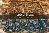 «الإخبارية» تستعرض ذاكرة مدينة الرياض من خلال عمارتها