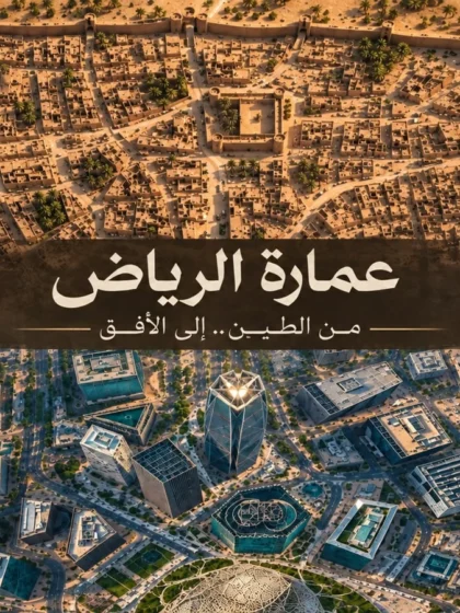 «الإخبارية» تستعرض ذاكرة مدينة الرياض من خلال عمارتها