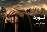 الأميرة نورة تبرز التاريخ من خلال رؤية بصرية معاصرة